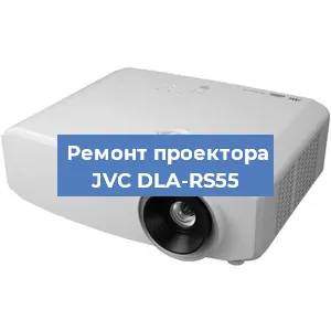 Замена линзы на проекторе JVC DLA-RS55 в Перми